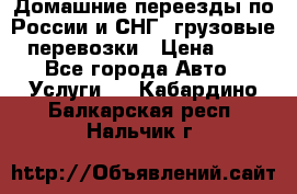 Домашние переезды по России и СНГ, грузовые перевозки › Цена ­ 7 - Все города Авто » Услуги   . Кабардино-Балкарская респ.,Нальчик г.